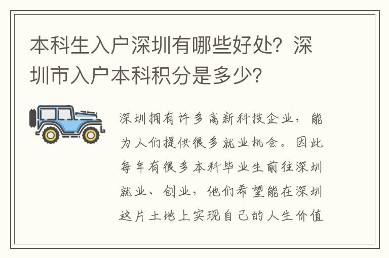 本科生入戶深圳有哪些好處？深圳市入戶本科積分是多少？