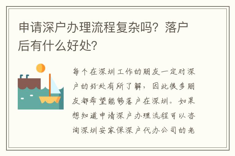 申請深戶辦理流程復雜嗎？落戶后有什么好處？