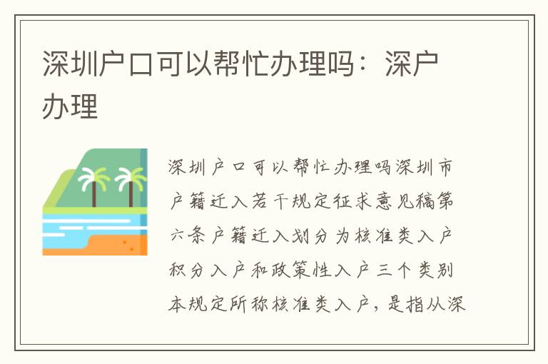 深圳戶口可以幫忙辦理嗎：深戶辦理