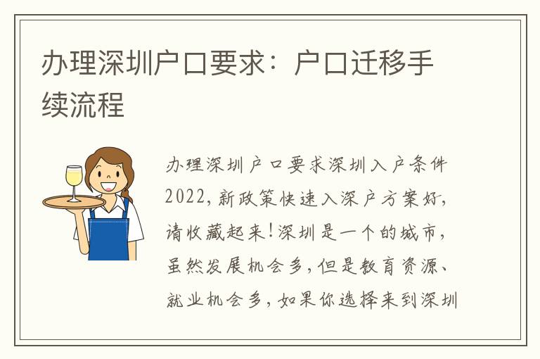 辦理深圳戶口要求：戶口遷移手續流程