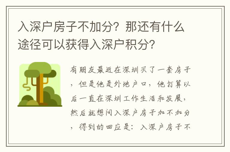 入深戶房子不加分？那還有什么途徑可以獲得入深戶積分？