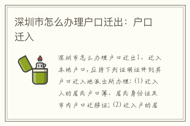 深圳市怎么辦理戶口遷出：戶口遷入