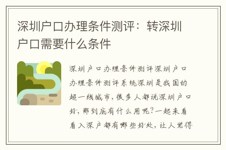 深圳戶口辦理?xiàng)l件測(cè)評(píng)：轉(zhuǎn)深圳戶口需要什么條件