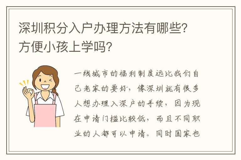 深圳積分入戶辦理方法有哪些？方便小孩上學嗎？