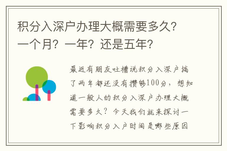 積分入深戶辦理大概需要多久？一個月？一年？還是五年？
