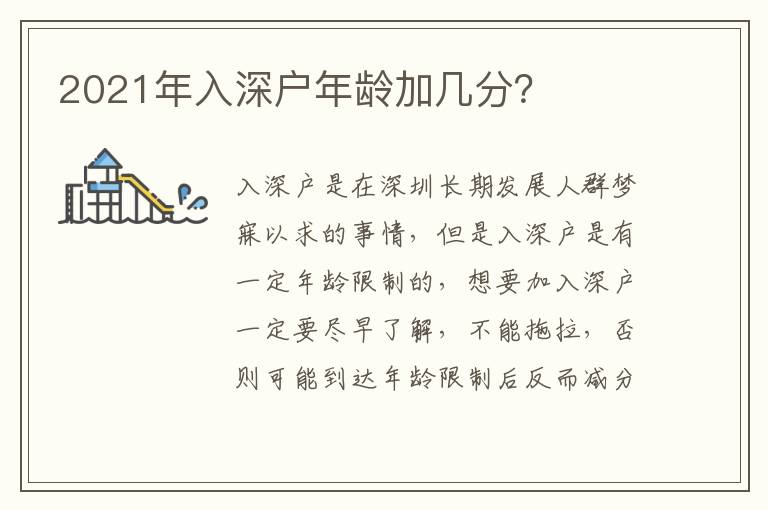 2021年入深戶年齡加幾分？