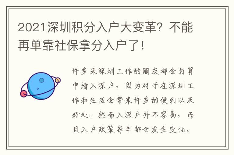 2021深圳積分入戶大變革？不能再單靠社保拿分入戶了！