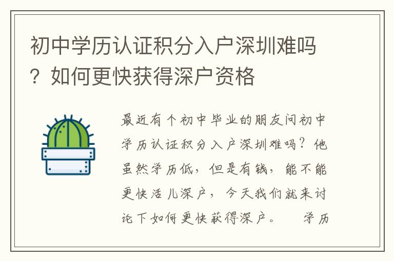 初中學歷認證積分入戶深圳難嗎？如何更快獲得深戶資格