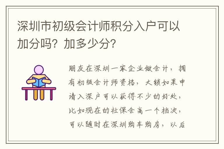深圳市初級會計師積分入戶可以加分嗎？加多少分？