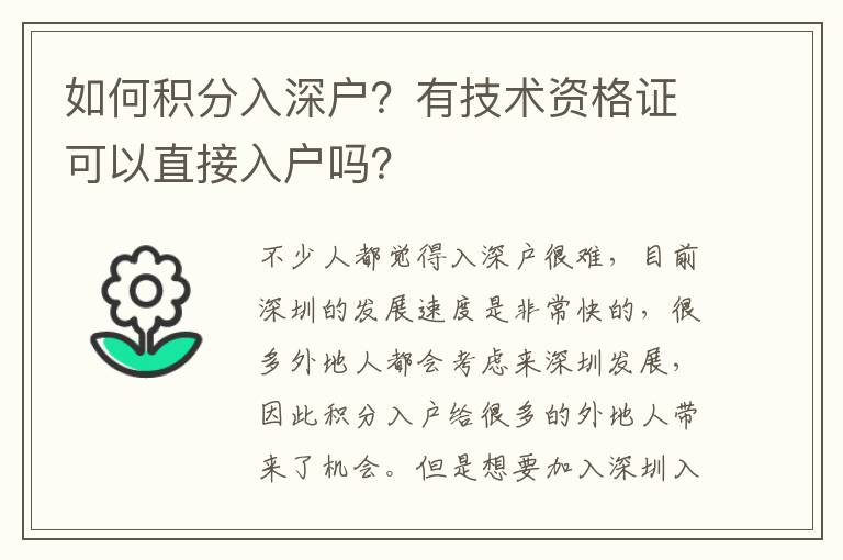 如何積分入深戶？有技術(shù)資格證可以直接入戶嗎？