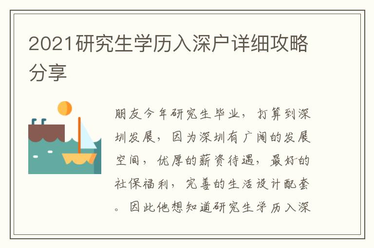 2021研究生學(xué)歷入深戶詳細攻略分享