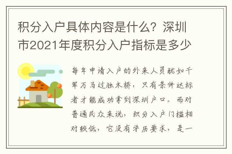 積分入戶具體內(nèi)容是什么？深圳市2021年度積分入戶指標(biāo)是多少？