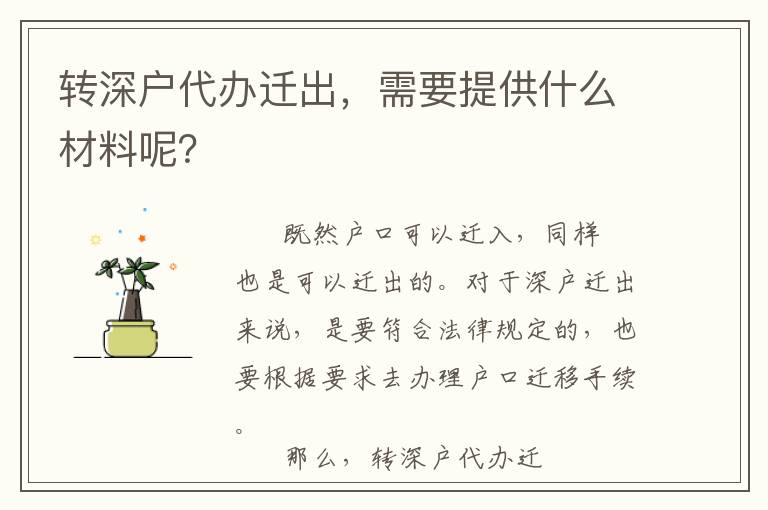 轉(zhuǎn)深戶代辦遷出，需要提供什么材料呢？