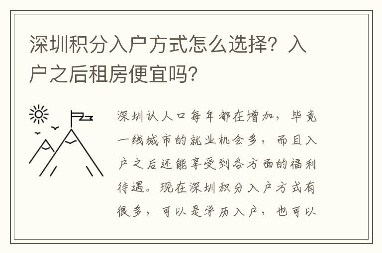 深圳積分入戶方式怎么選擇？入戶之后租房便宜嗎？