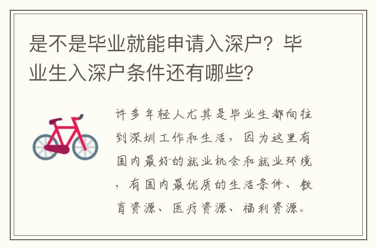 是不是畢業(yè)就能申請(qǐng)入深戶？畢業(yè)生入深戶條件還有哪些？