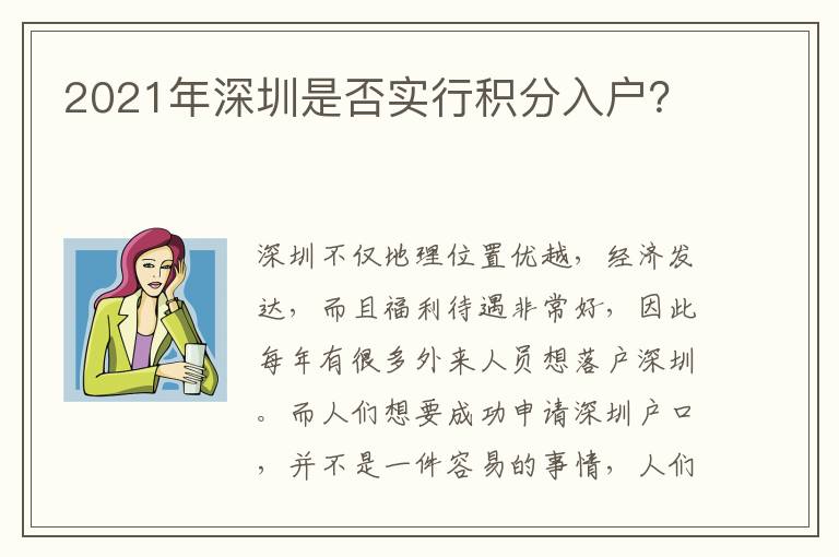 2021年深圳是否實行積分入戶？