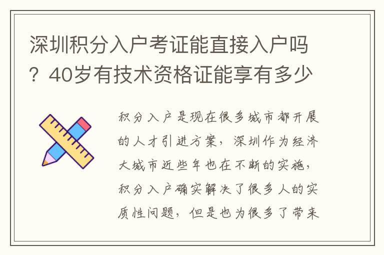 深圳積分入戶考證能直接入戶嗎？40歲有技術資格證能享有多少積分政策？
