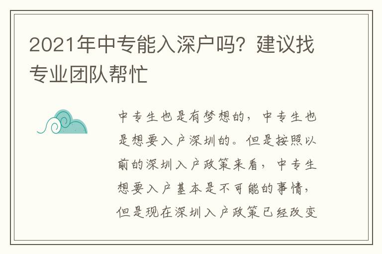 2021年中專能入深戶嗎？建議找專業團隊幫忙