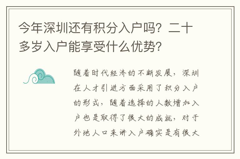 今年深圳還有積分入戶嗎？二十多歲入戶能享受什么優勢？