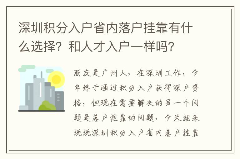 深圳積分入戶省內落戶掛靠有什么選擇？和人才入戶一樣嗎？