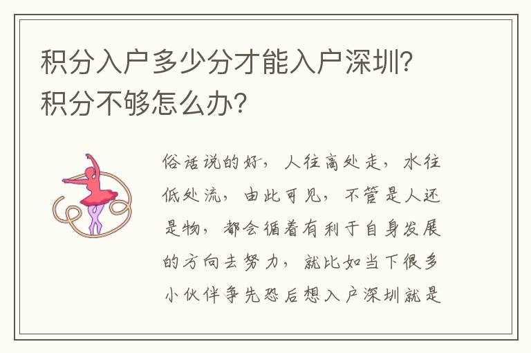 積分入戶多少分才能入戶深圳？積分不夠怎么辦？