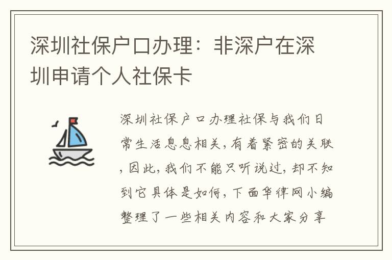 深圳社保戶口辦理：非深戶在深圳申請(qǐng)個(gè)人社保卡