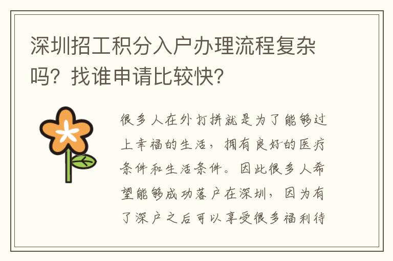 深圳招工積分入戶辦理流程復(fù)雜嗎？找誰(shuí)申請(qǐng)比較快？