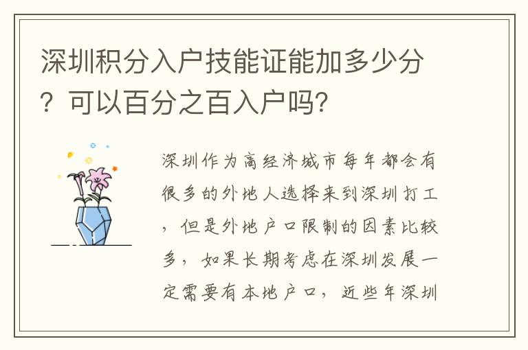 深圳積分入戶技能證能加多少分？可以百分之百入戶嗎？