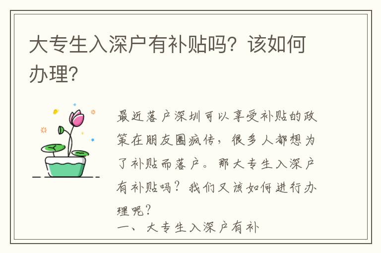 大專生入深戶有補貼嗎？該如何辦理？
