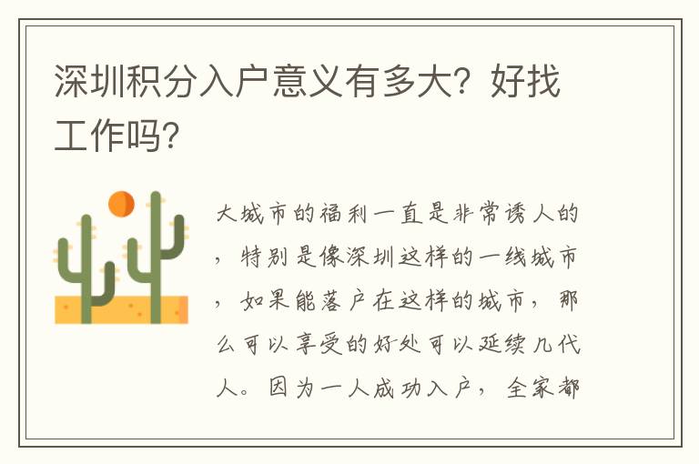 深圳積分入戶意義有多大？好找工作嗎？