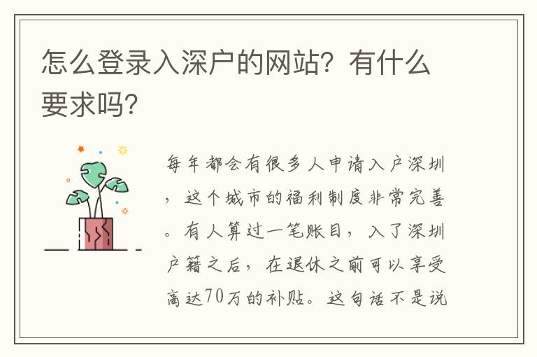 怎么登錄入深戶的網站？有什么要求嗎？