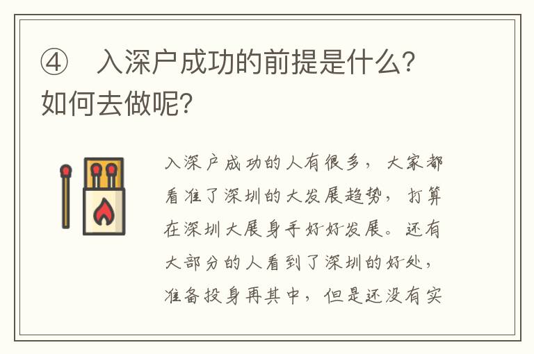 ④　入深戶成功的前提是什么？如何去做呢？