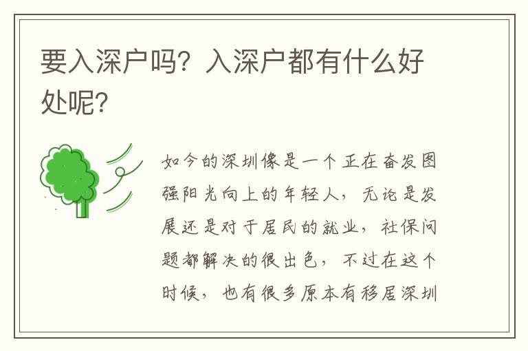 要入深戶嗎？入深戶都有什么好處呢？