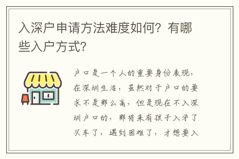 入深戶(hù)申請(qǐng)方法難度如何？有哪些入戶(hù)方式？
