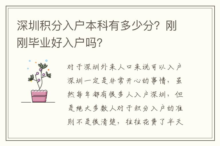 深圳積分入戶(hù)本科有多少分？剛剛畢業(yè)好入戶(hù)嗎？