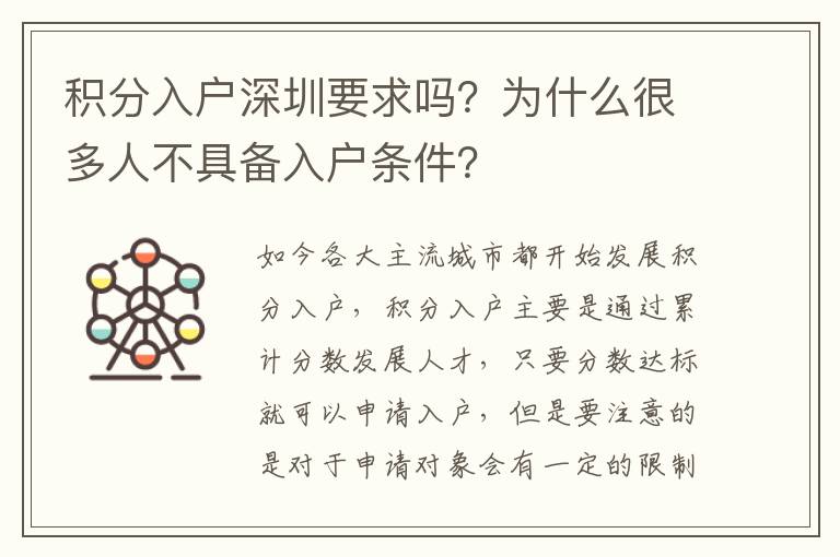 積分入戶深圳要求嗎？為什么很多人不具備入戶條件？