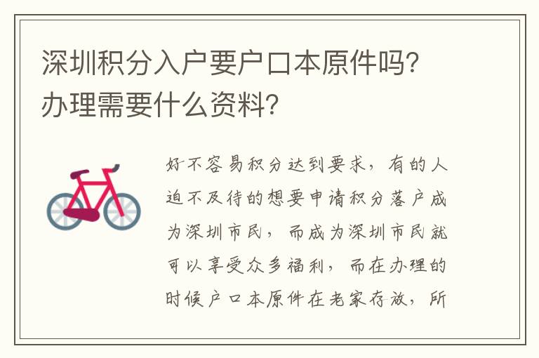 深圳積分入戶要戶口本原件嗎？辦理需要什么資料？