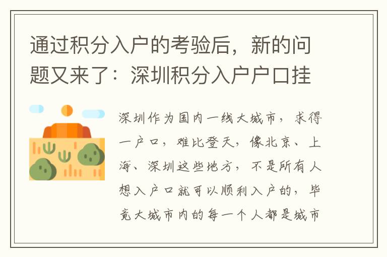 通過積分入戶的考驗后，新的問題又來了：深圳積分入戶戶口掛在哪里？
