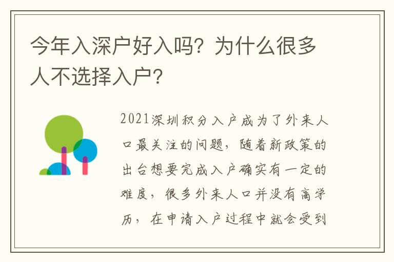 今年入深戶好入嗎？為什么很多人不選擇入戶？