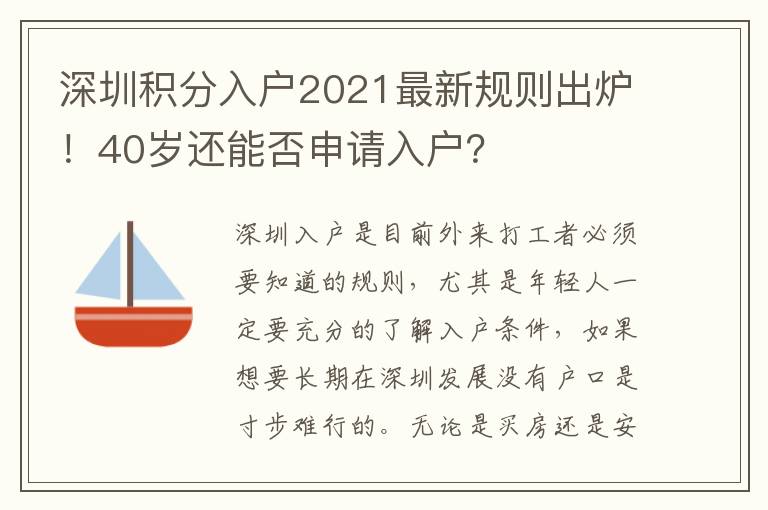 深圳積分入戶(hù)2021最新規(guī)則出爐！40歲還能否申請(qǐng)入戶(hù)？