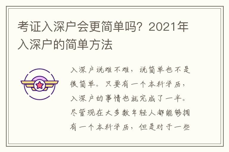 考證入深戶會更簡單嗎？2021年入深戶的簡單方法
