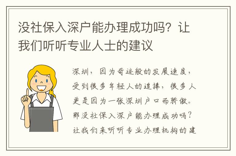 沒社保入深戶能辦理成功嗎？讓我們聽聽專業人士的建議