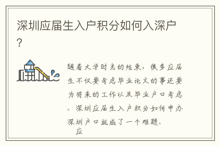 深圳應(yīng)屆生入戶(hù)積分如何入深戶(hù)？