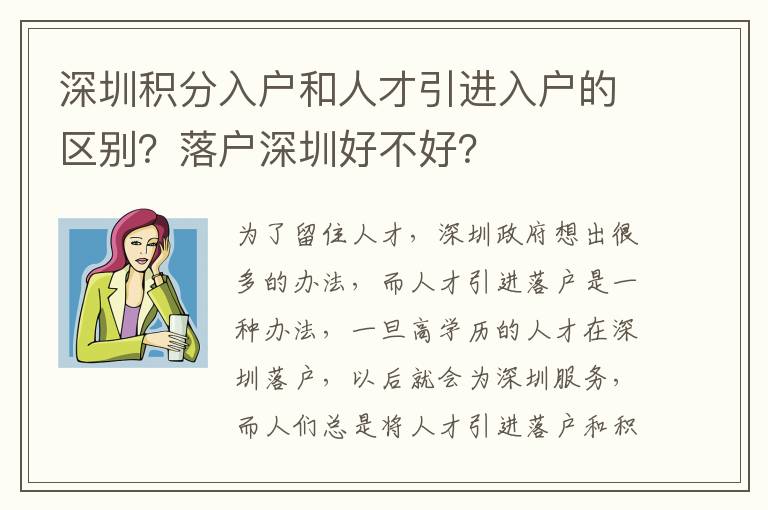 深圳積分入戶和人才引進入戶的區別？落戶深圳好不好？
