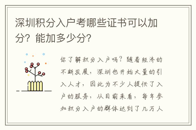深圳積分入戶考哪些證書可以加分？能加多少分？