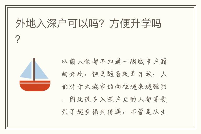 外地入深戶可以嗎？方便升學嗎？