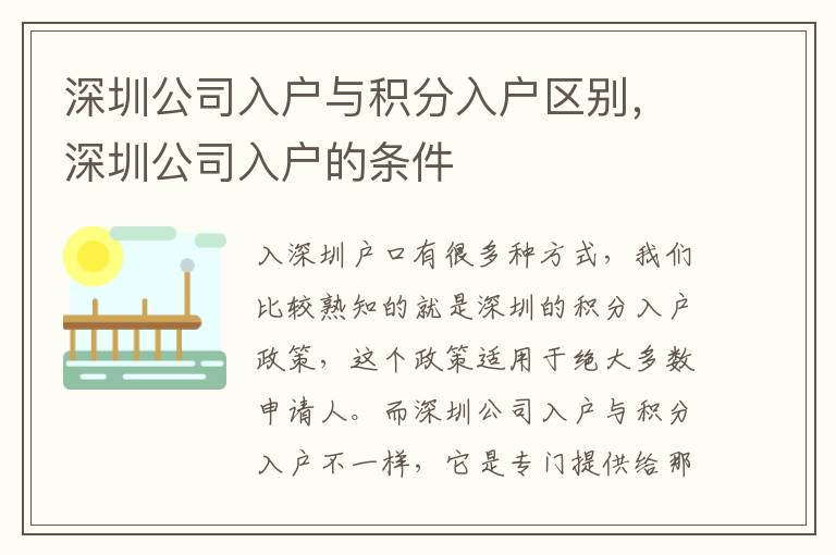 深圳公司入戶與積分入戶區別，深圳公司入戶的條件