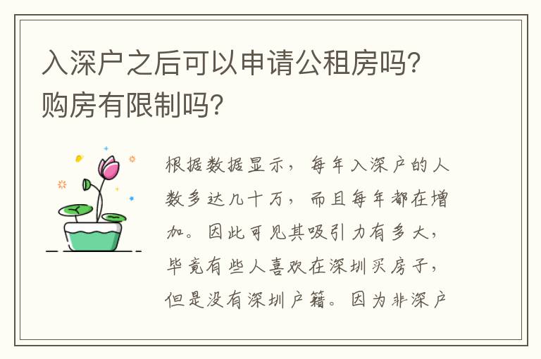 入深戶之后可以申請公租房嗎？購房有限制嗎？