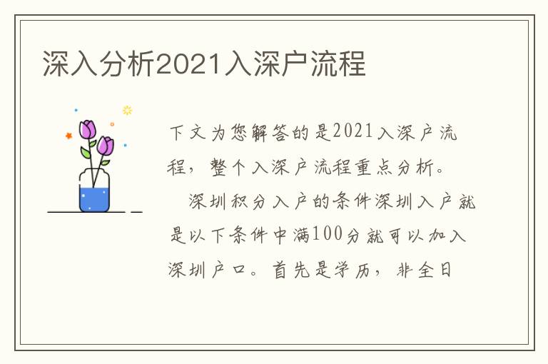 深入分析2021入深戶流程