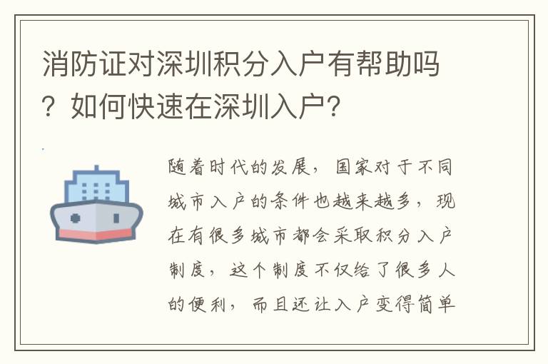 消防證對深圳積分入戶有幫助嗎？如何快速在深圳入戶？
